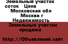 Земельный участок 25 соток › Цена ­ 1 600 000 - Московская обл., Москва г. Недвижимость » Земельные участки продажа   